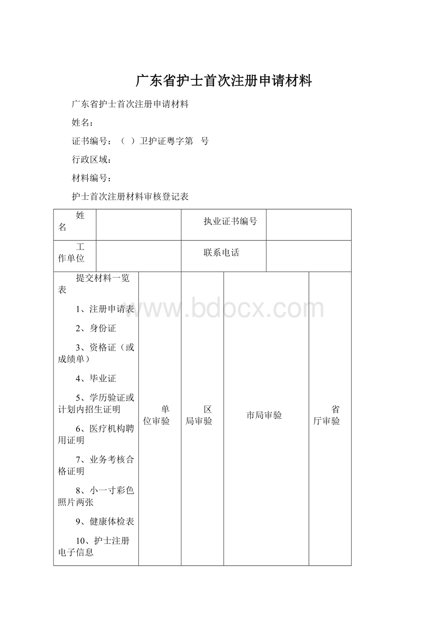 广东省护士首次注册申请材料.docx_第1页