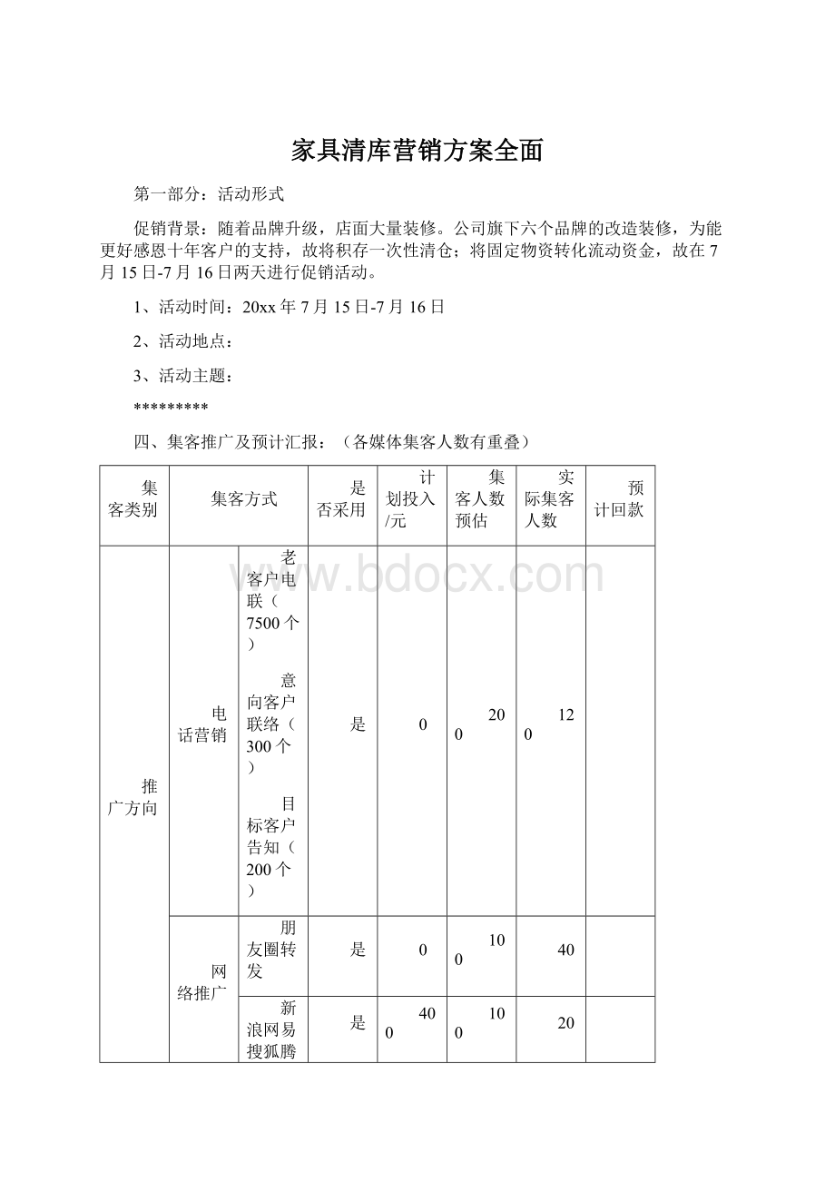 家具清库营销方案全面.docx