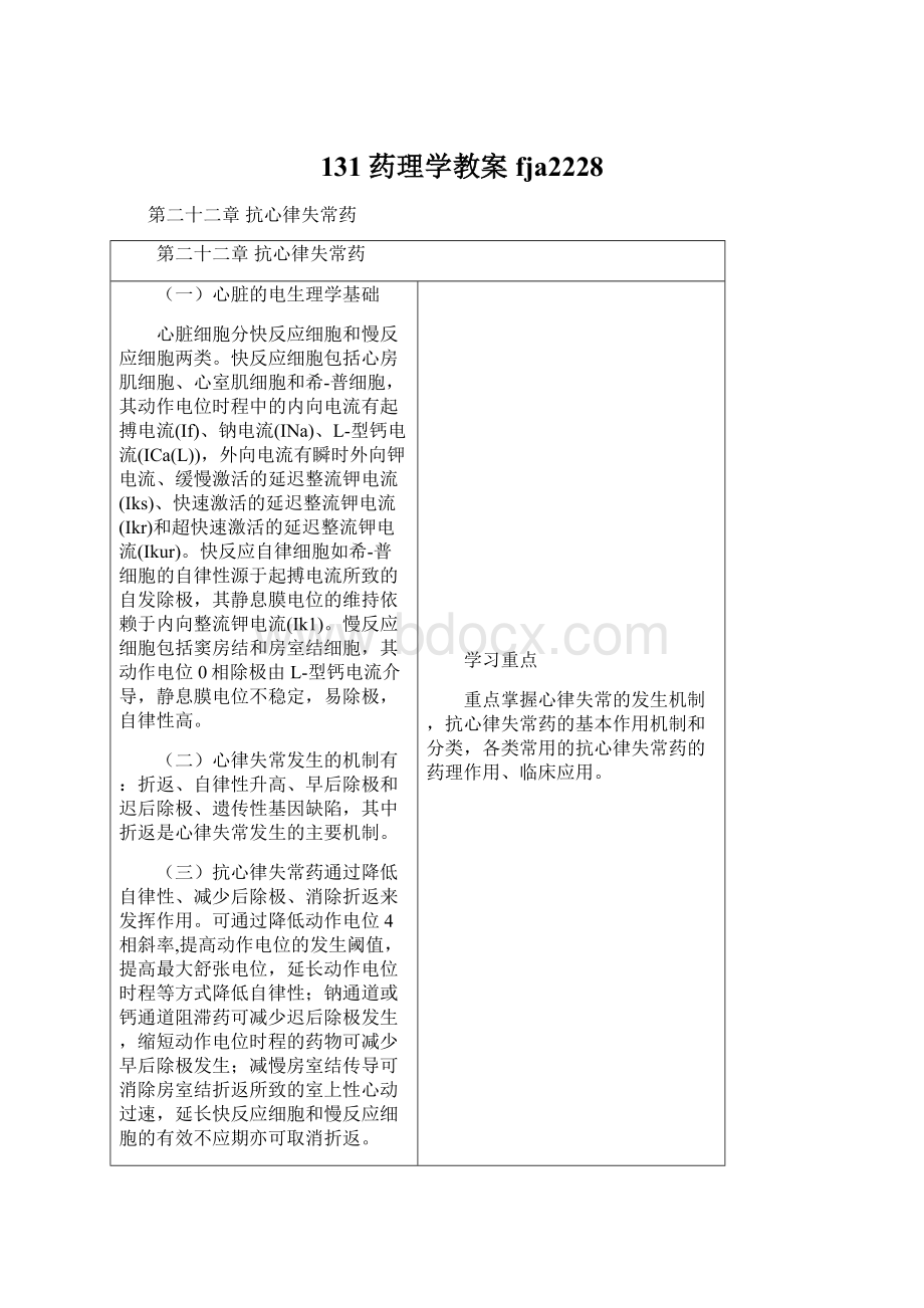 131药理学教案fja2228Word格式文档下载.docx