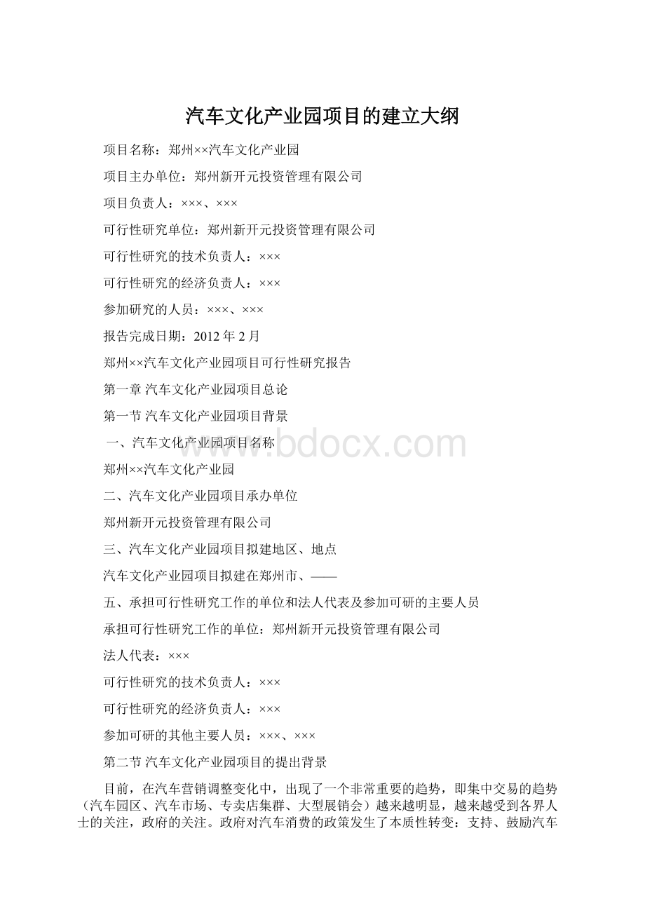 汽车文化产业园项目的建立大纲Word格式.docx
