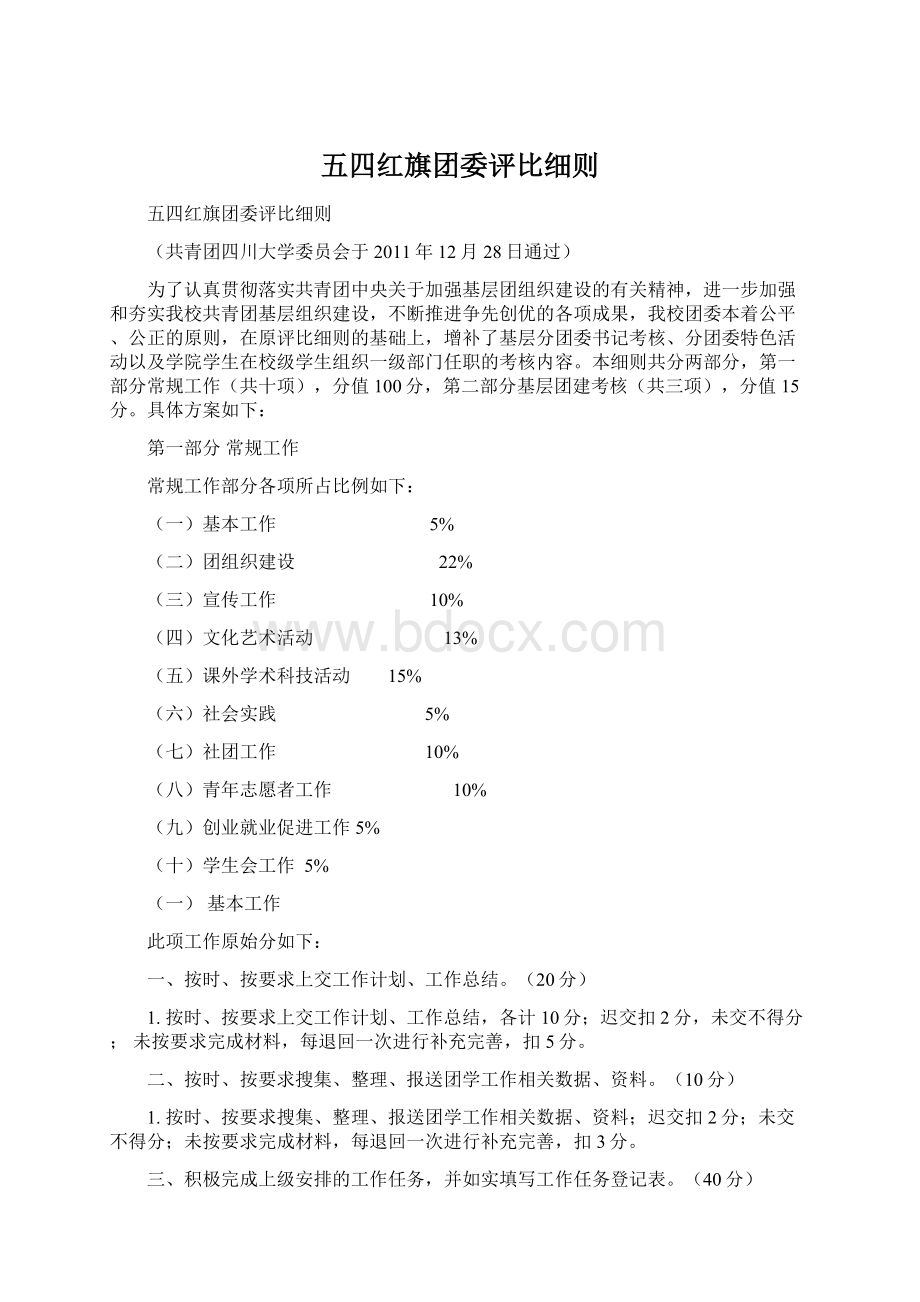 五四红旗团委评比细则.docx