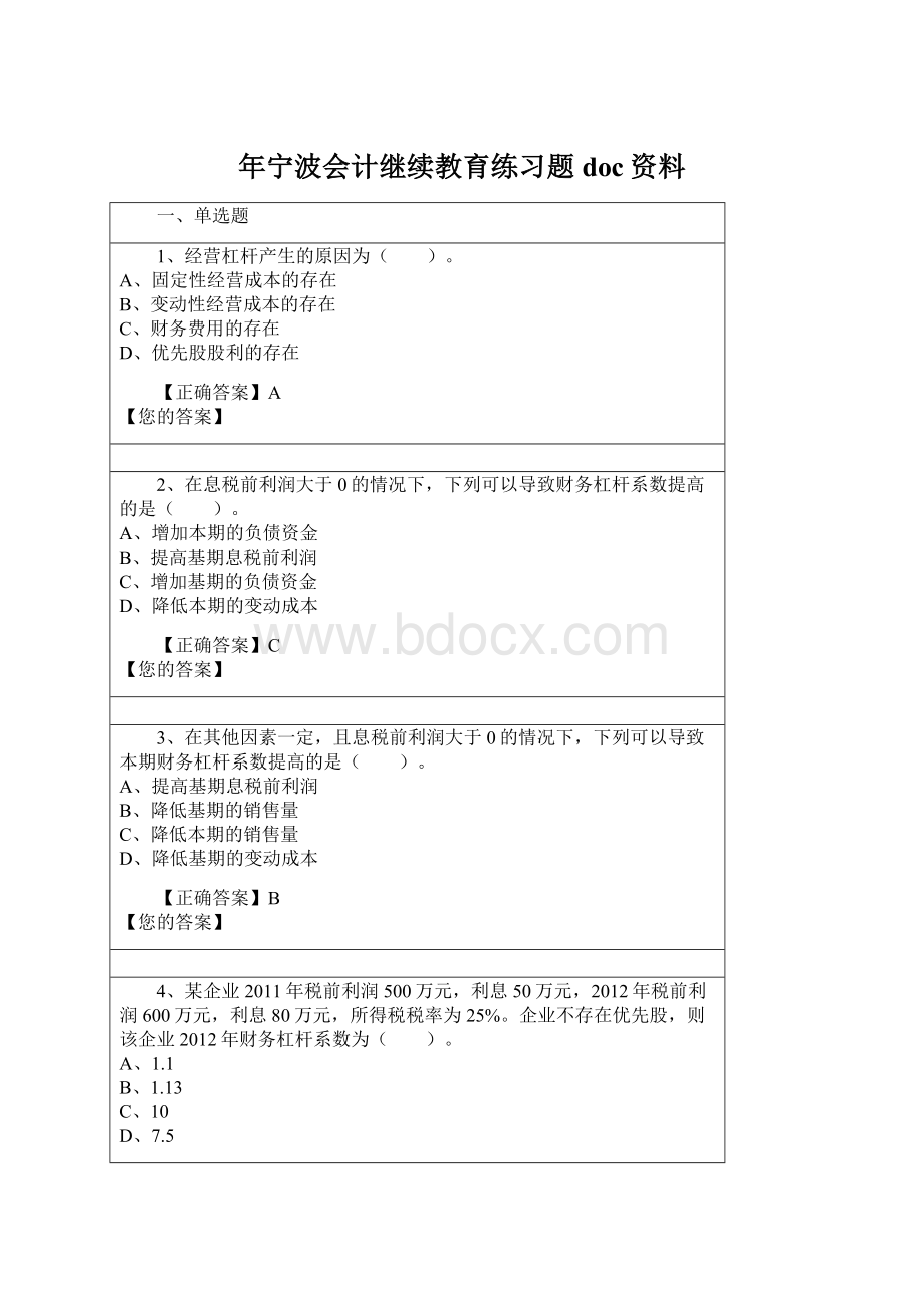 年宁波会计继续教育练习题doc资料Word文档格式.docx