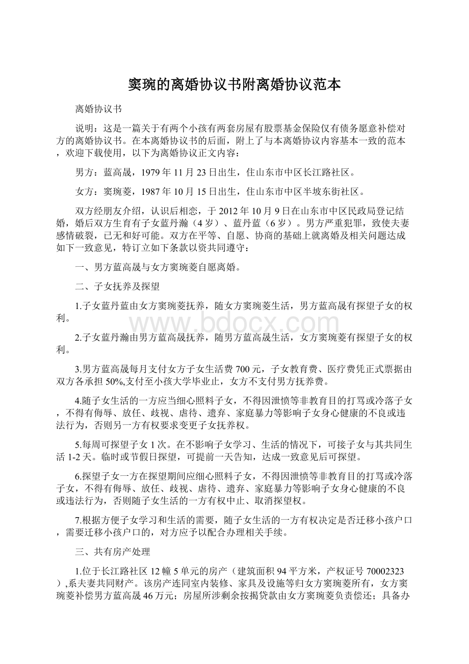 窦琬的离婚协议书附离婚协议范本Word文档格式.docx_第1页