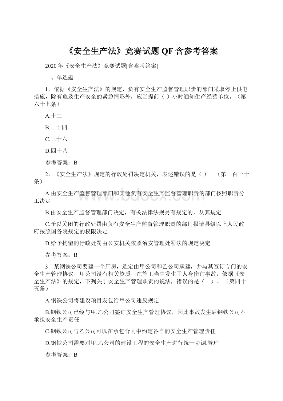 《安全生产法》竞赛试题QF含参考答案Word文档格式.docx_第1页