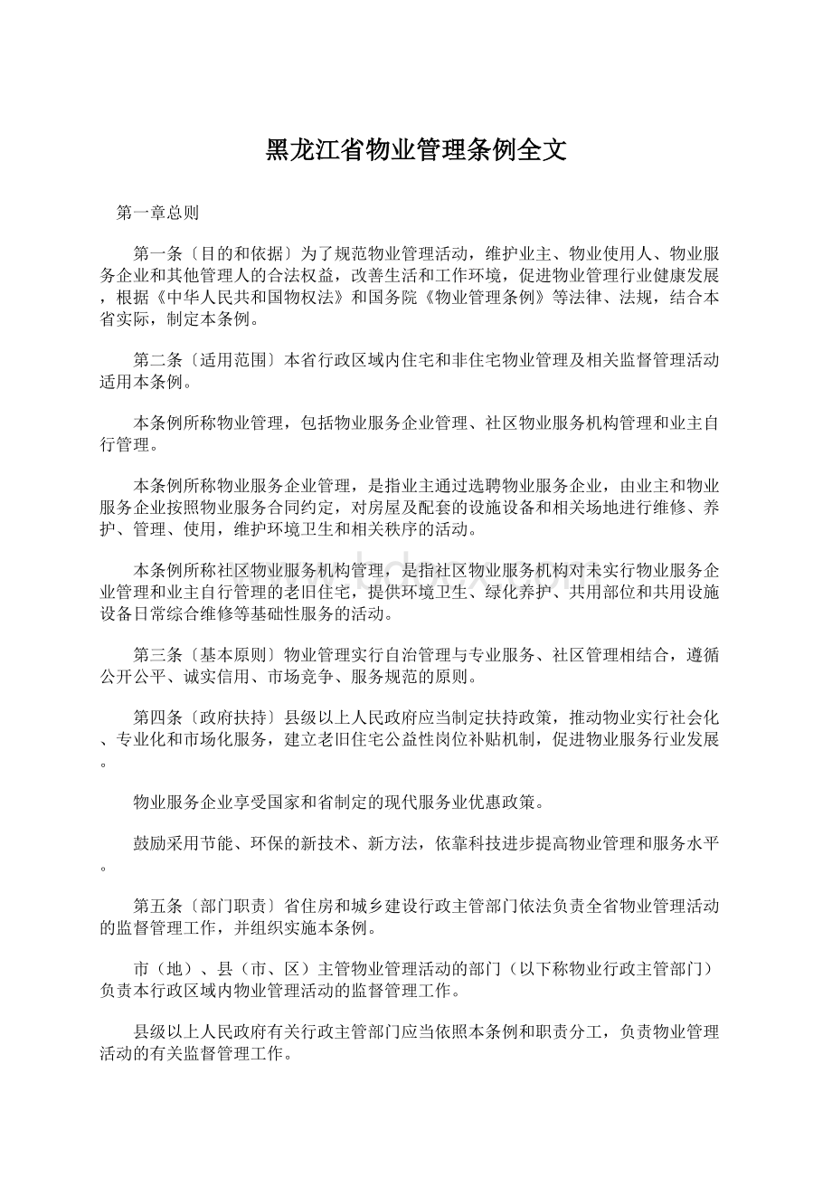 黑龙江省物业管理条例全文.docx