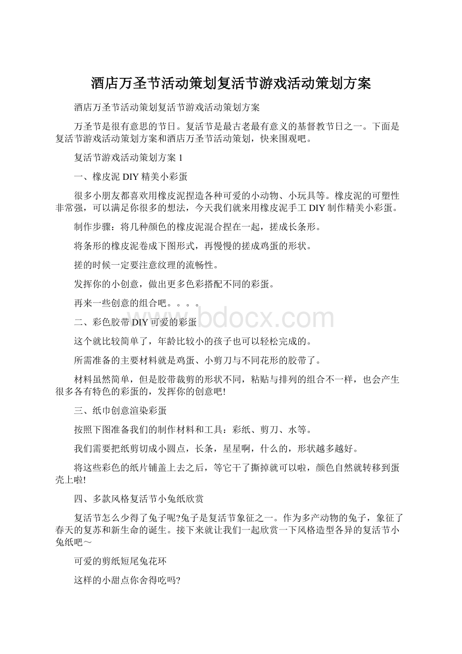 酒店万圣节活动策划复活节游戏活动策划方案.docx_第1页