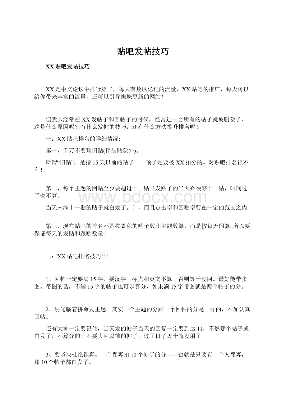 贴吧发帖技巧文档格式.docx