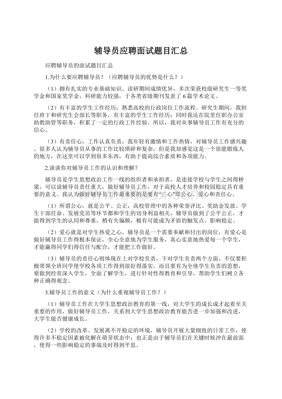 辅导员应聘面试题目汇总Word格式.docx_第1页