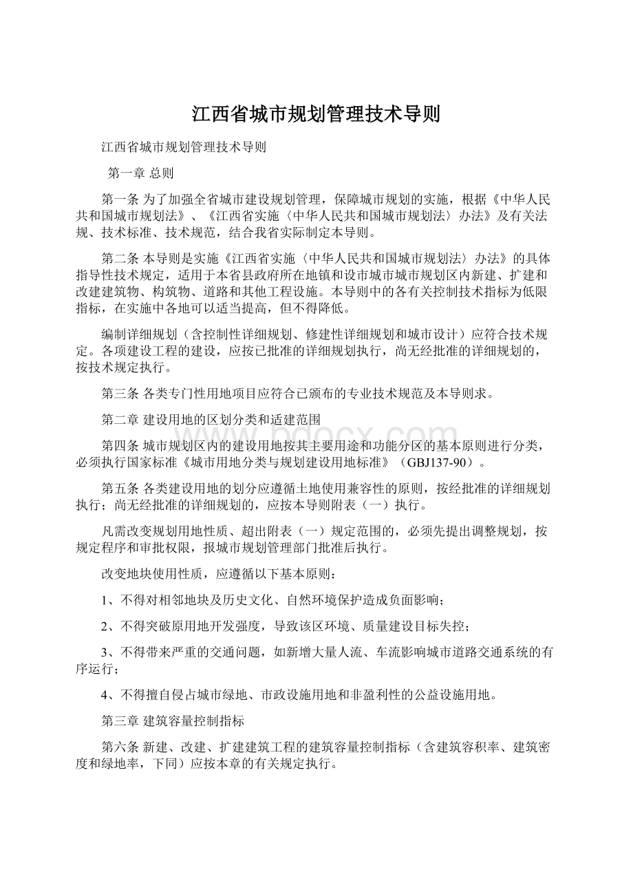 江西省城市规划管理技术导则.docx_第1页