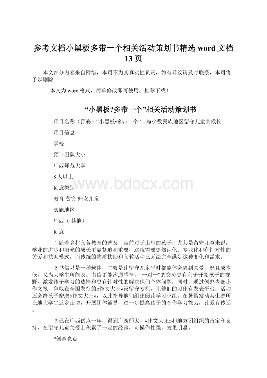 参考文档小黑板多带一个相关活动策划书精选word文档 13页.docx_第1页