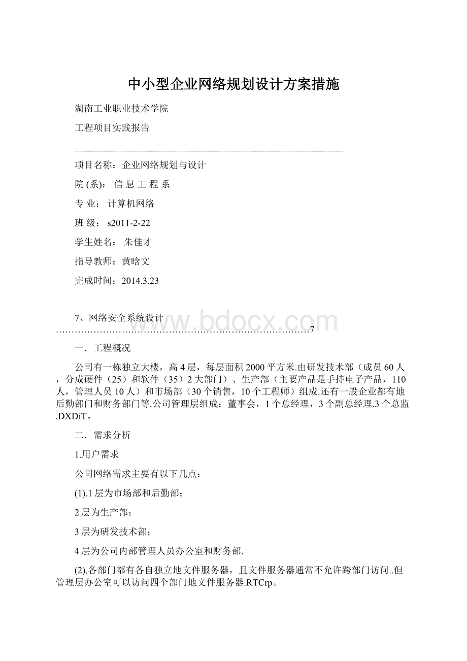 中小型企业网络规划设计方案措施.docx_第1页