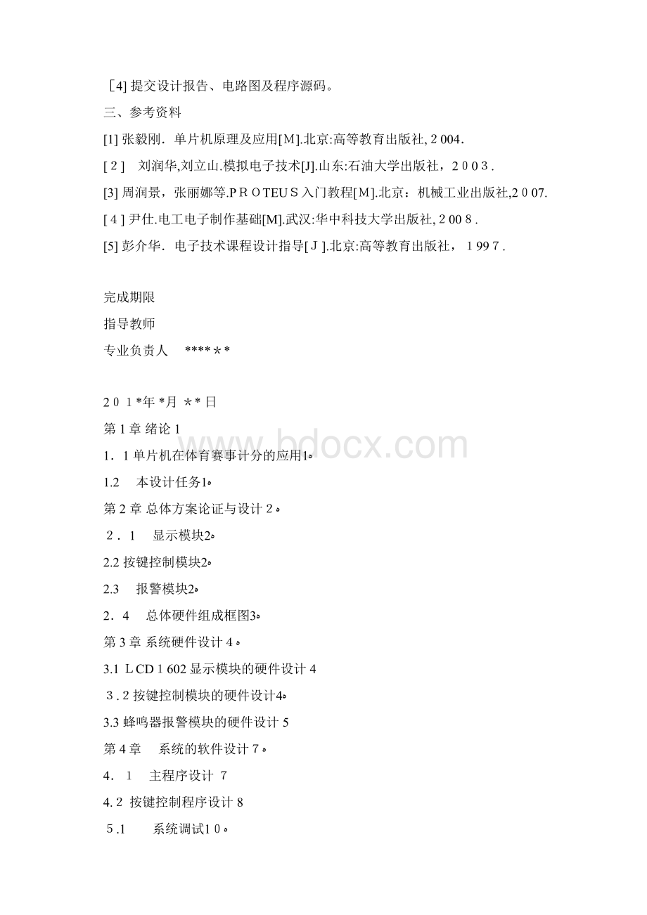 基于51单片机的篮球比赛电子记分牌仿真图+完整程序.docx_第2页