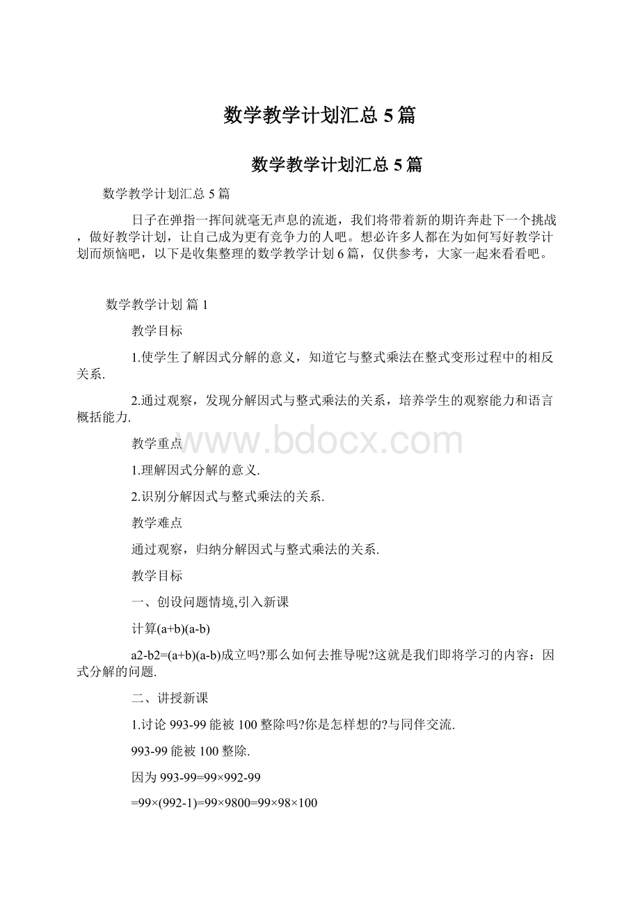 数学教学计划汇总5篇Word下载.docx