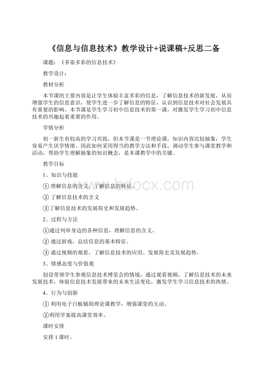 《信息与信息技术》教学设计+说课稿+反思二备.docx_第1页