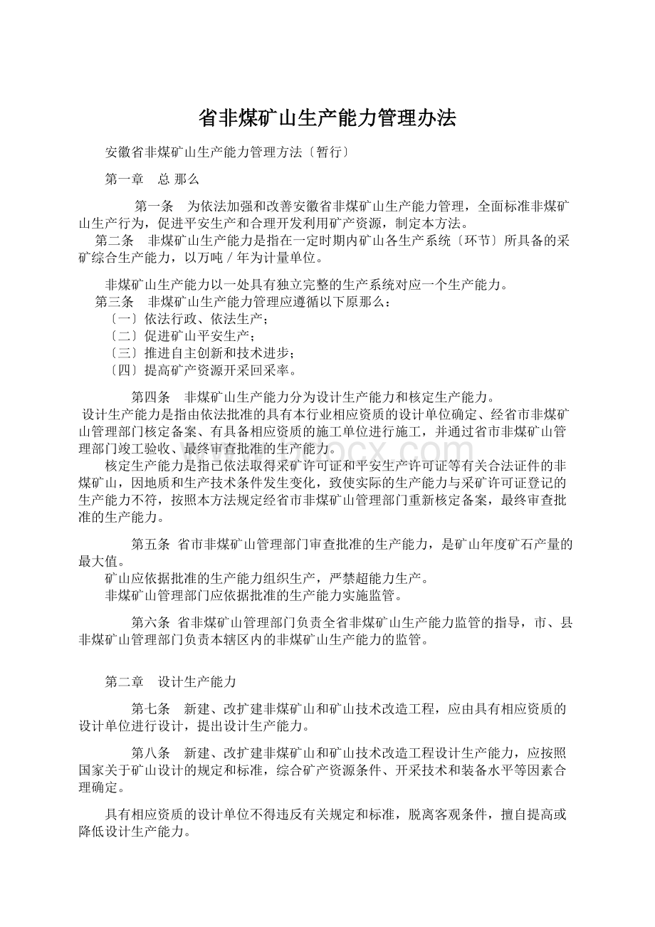 省非煤矿山生产能力管理办法.docx