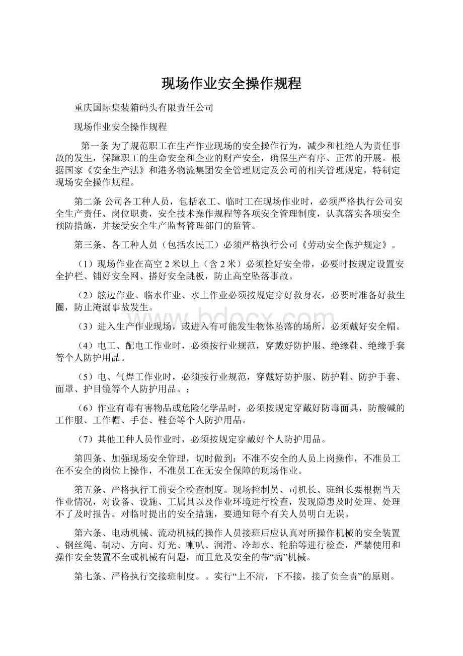 现场作业安全操作规程Word文档格式.docx