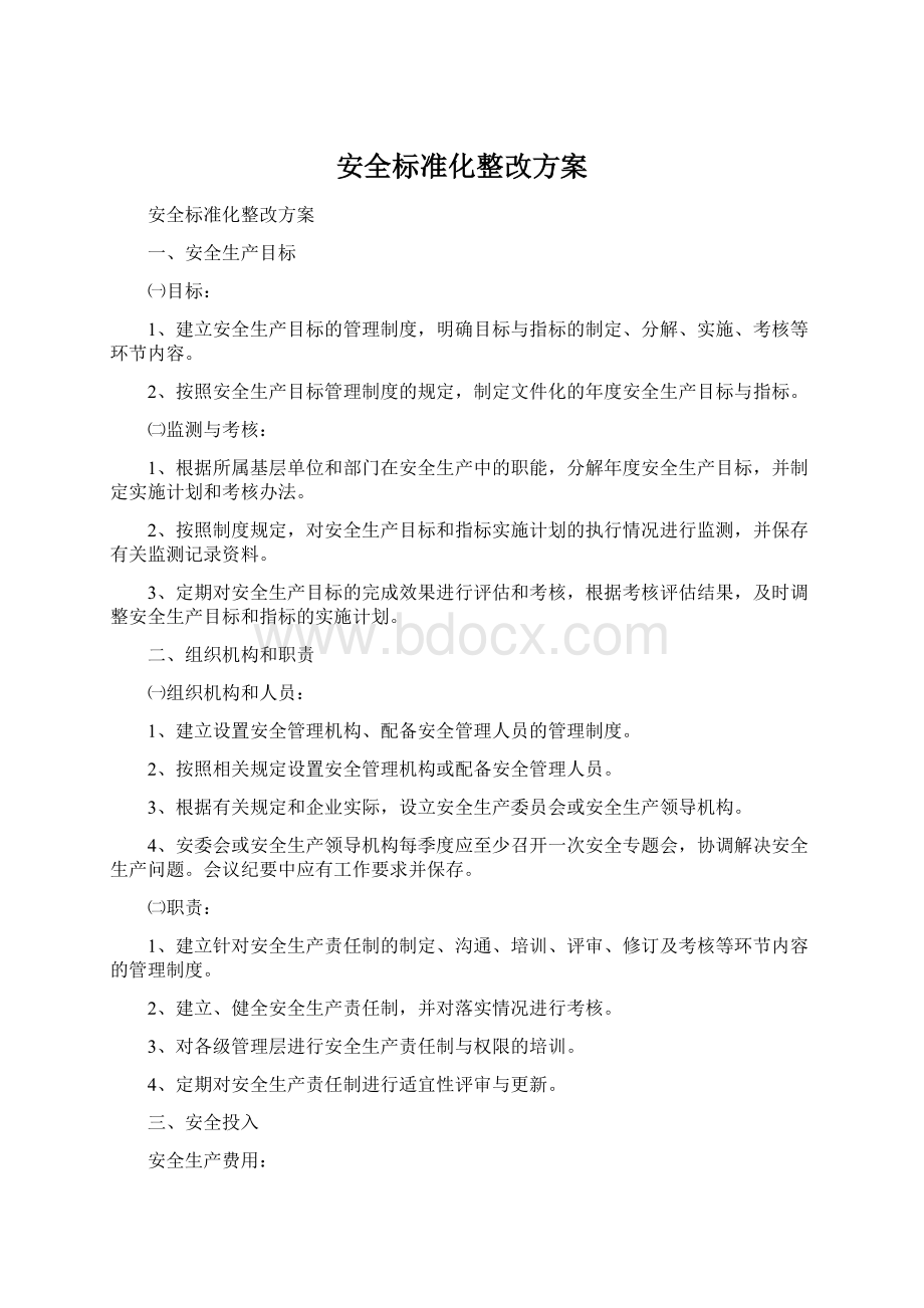 安全标准化整改方案Word下载.docx