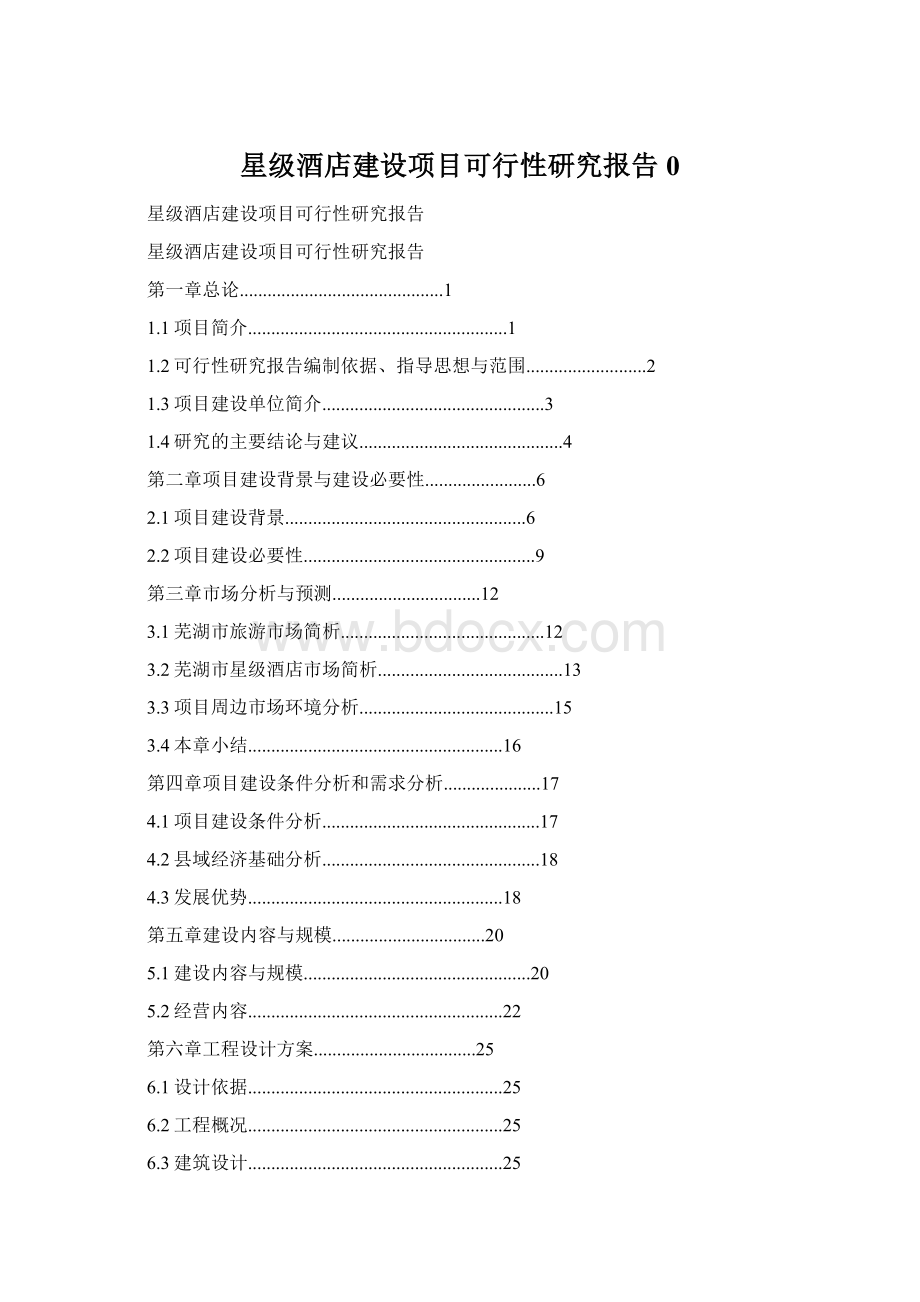 星级酒店建设项目可行性研究报告0.docx