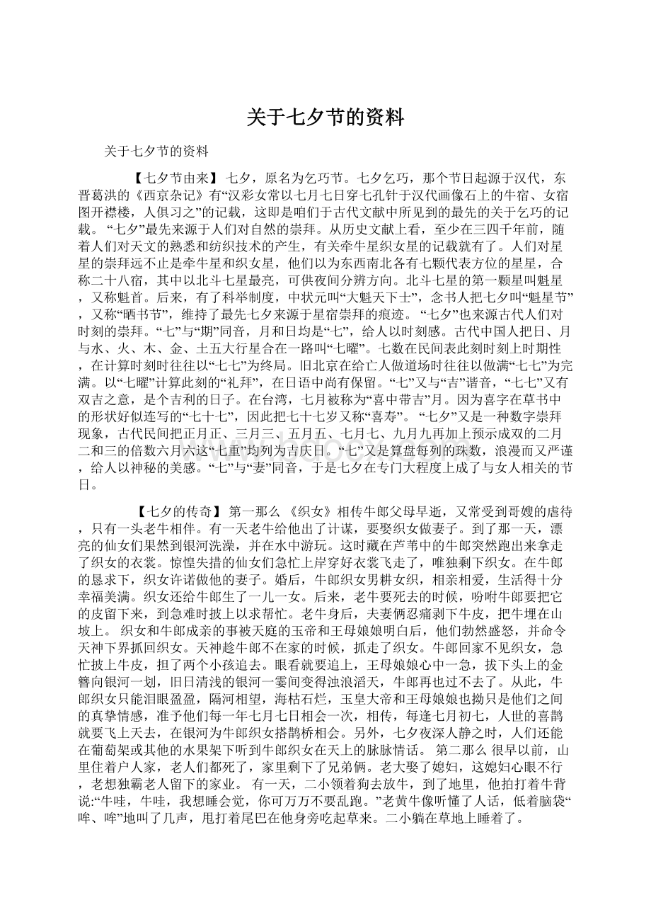 关于七夕节的资料.docx