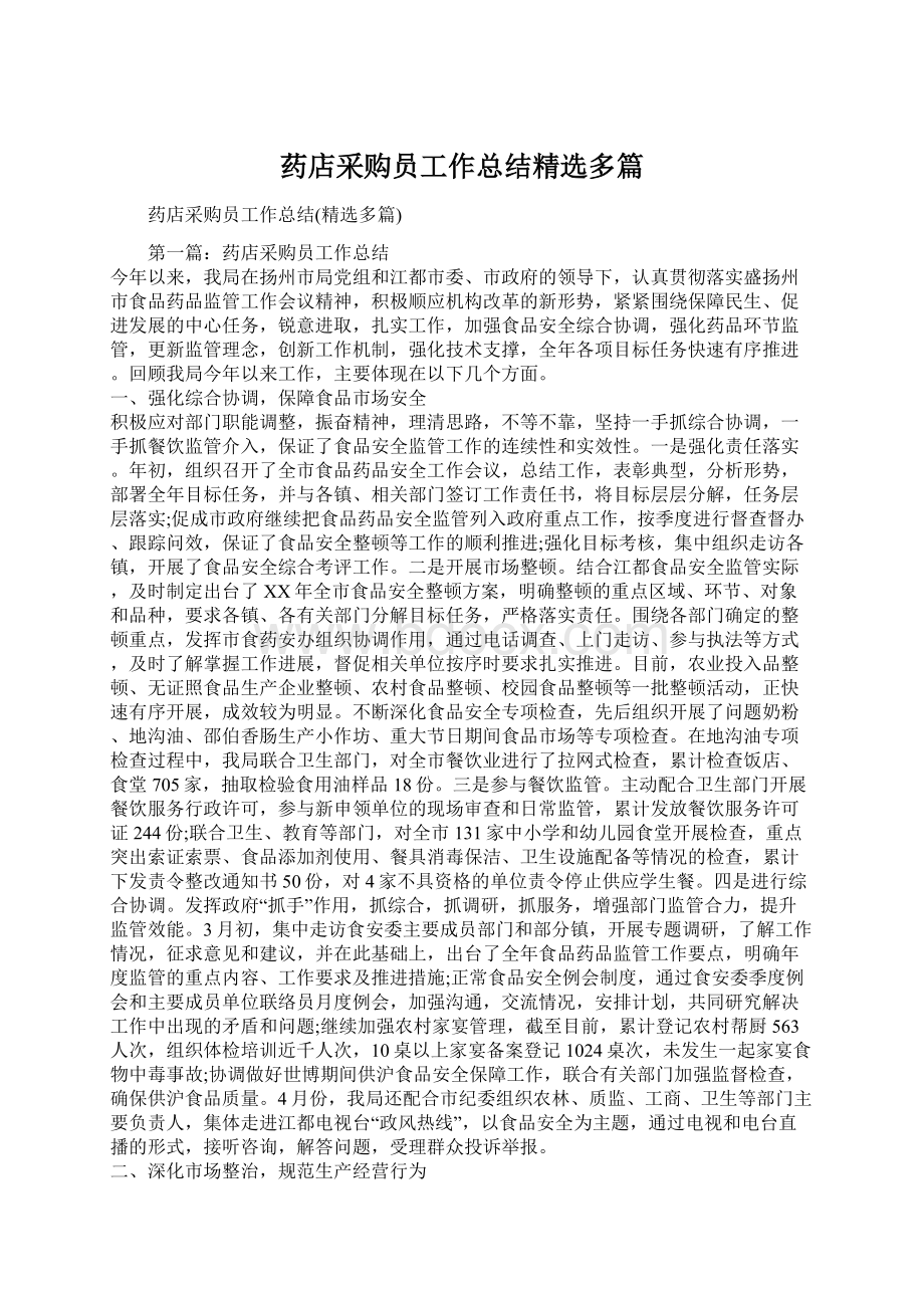 药店采购员工作总结精选多篇.docx_第1页