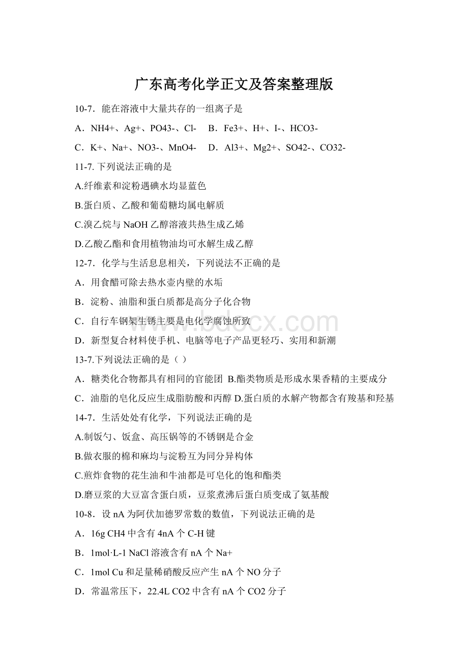 广东高考化学正文及答案整理版.docx