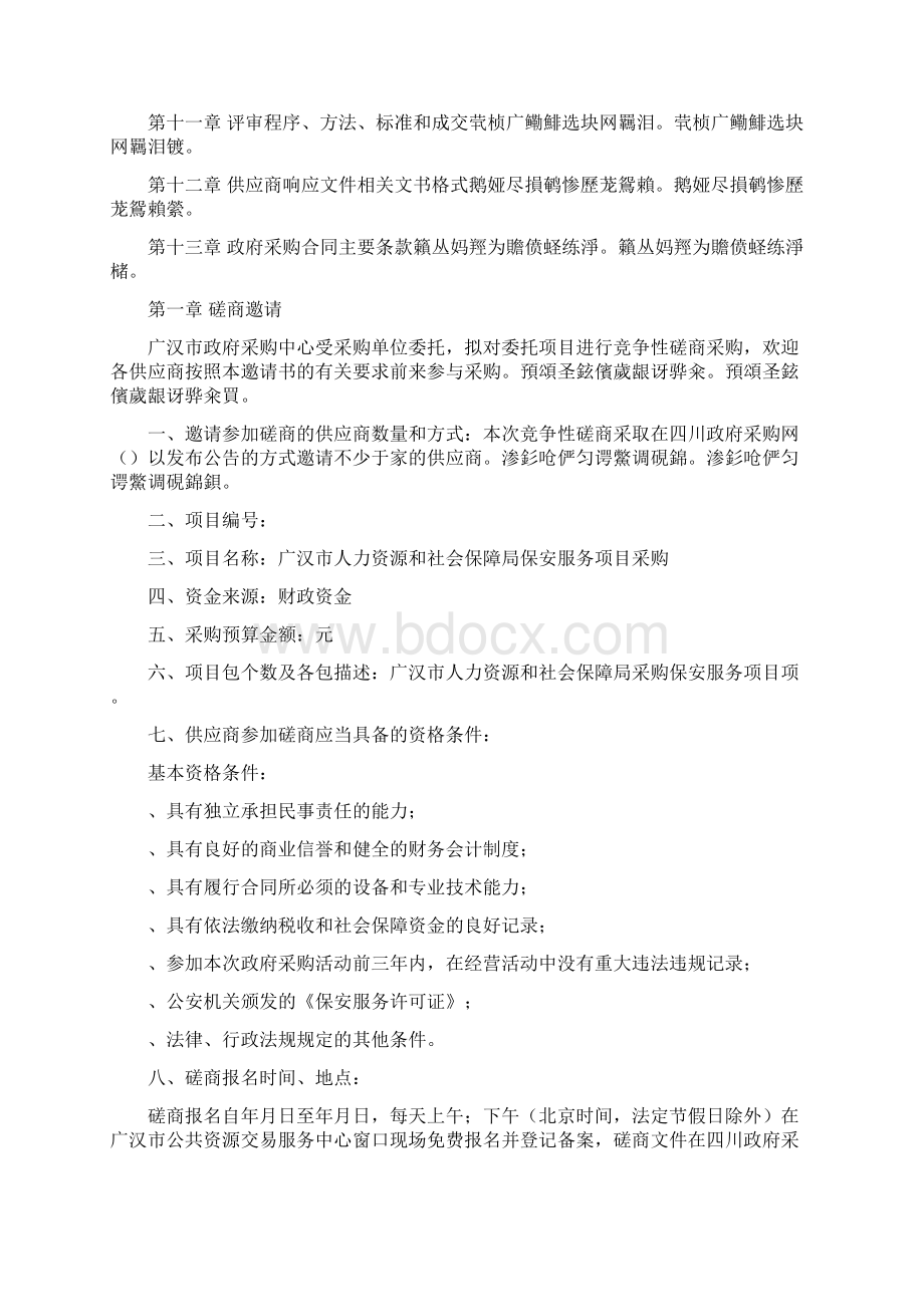 广汉市人力资源和社会保障局保安服务项目采购.docx_第2页