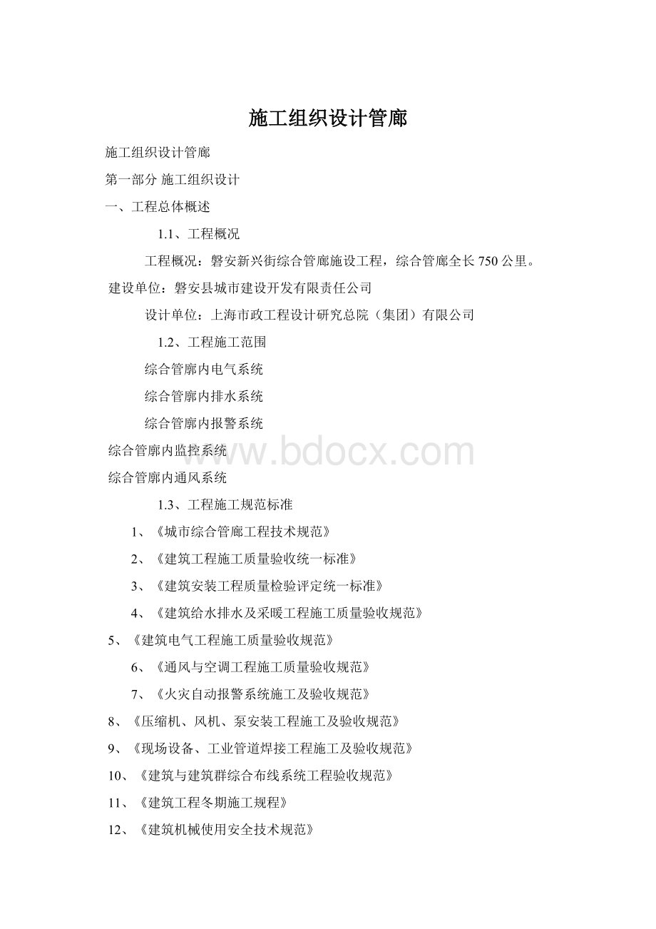 施工组织设计管廊Word文件下载.docx