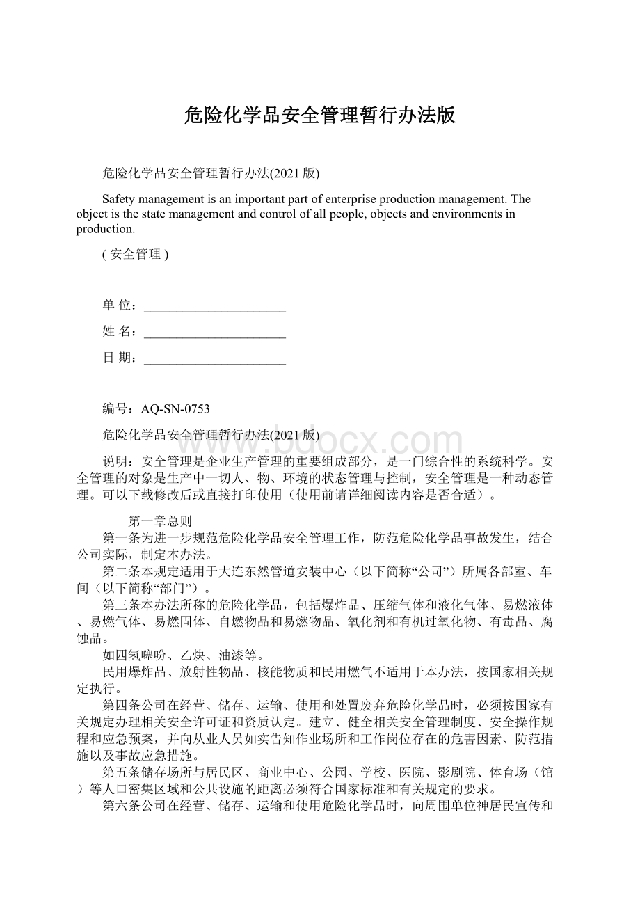 危险化学品安全管理暂行办法版Word文档下载推荐.docx