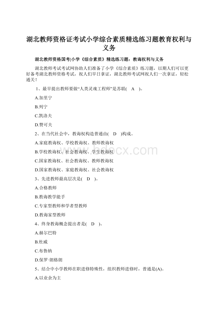 湖北教师资格证考试小学综合素质精选练习题教育权利与义务.docx