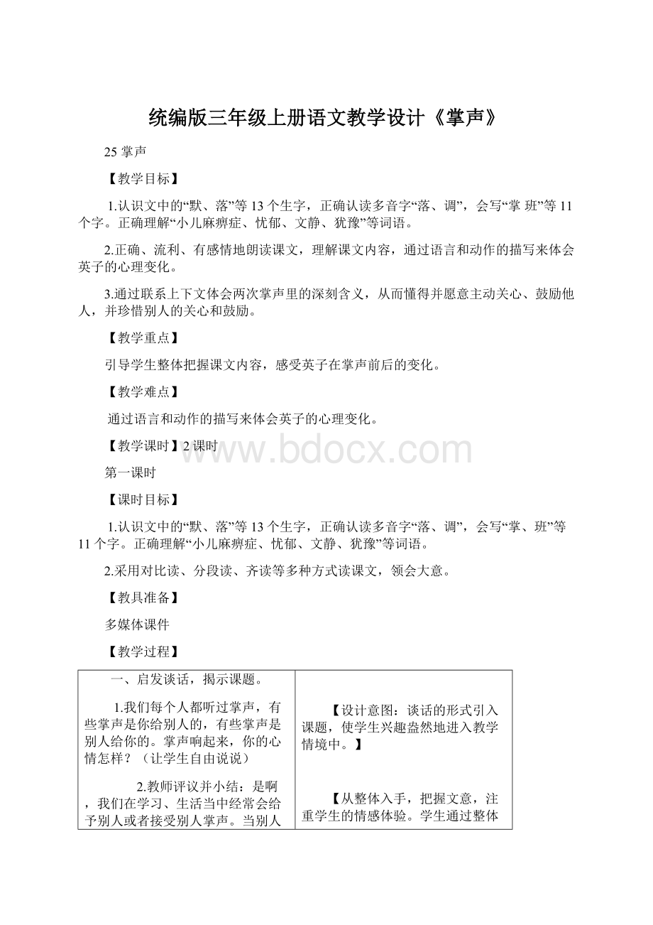 统编版三年级上册语文教学设计《掌声》.docx_第1页