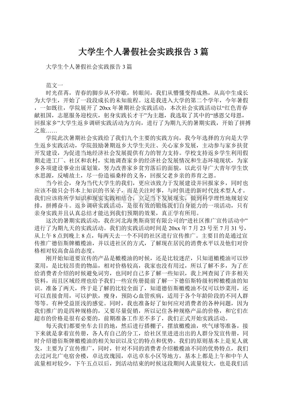 大学生个人暑假社会实践报告3篇Word格式.docx_第1页