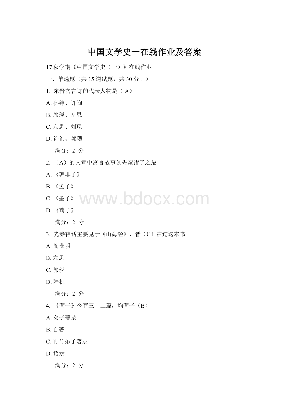 中国文学史一在线作业及答案.docx