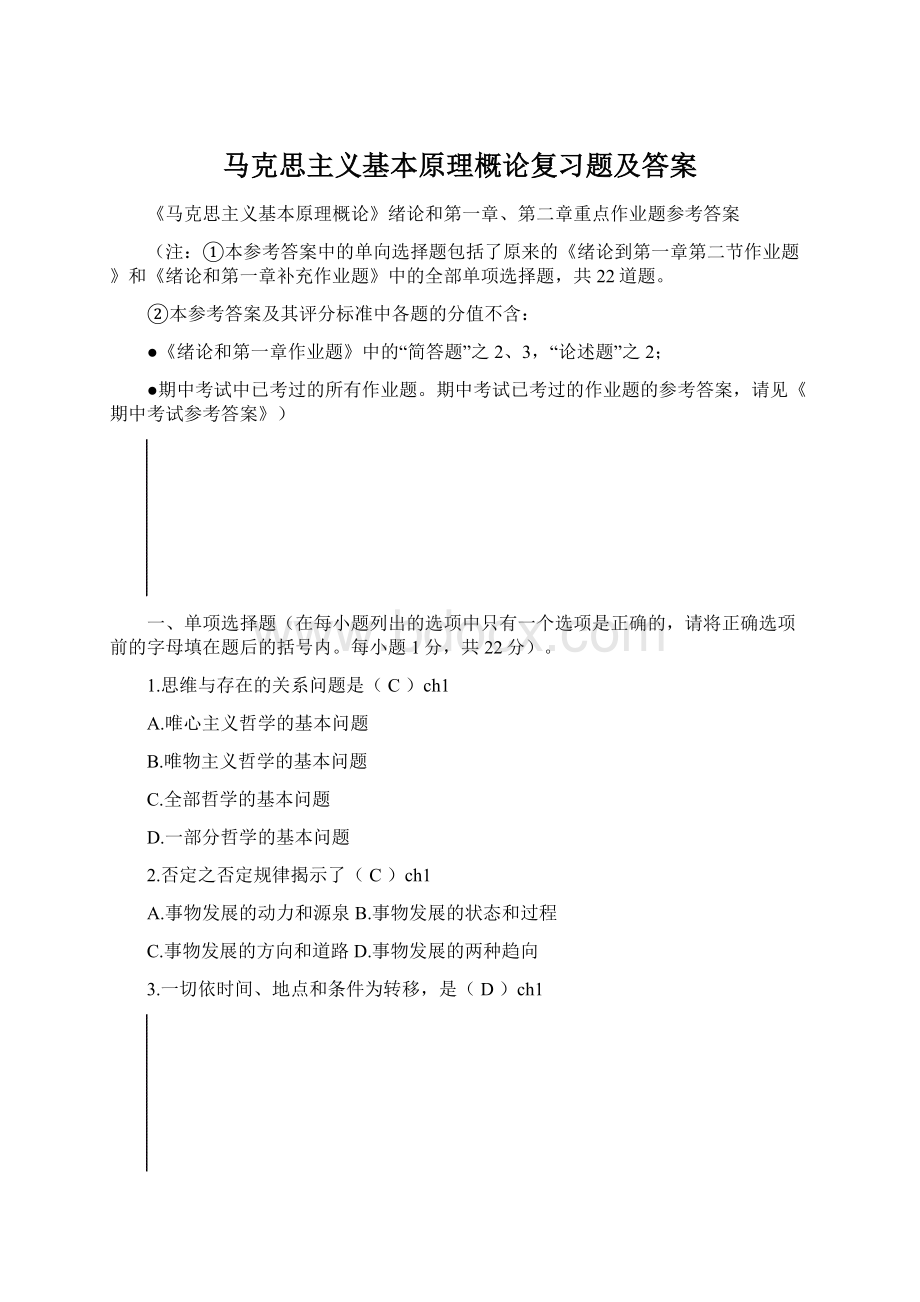 马克思主义基本原理概论复习题及答案Word文件下载.docx_第1页