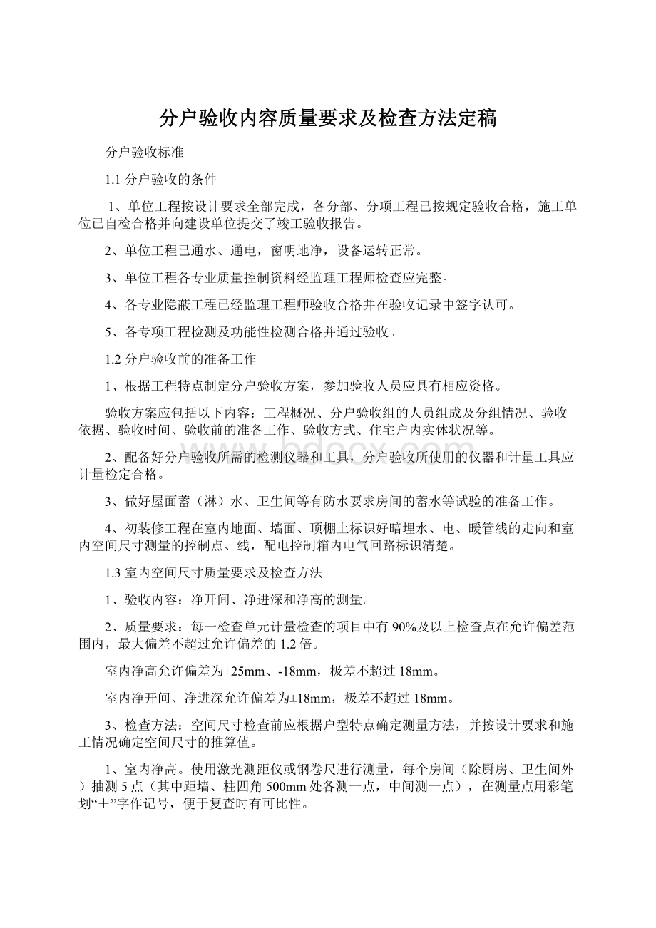 分户验收内容质量要求及检查方法定稿Word文档格式.docx