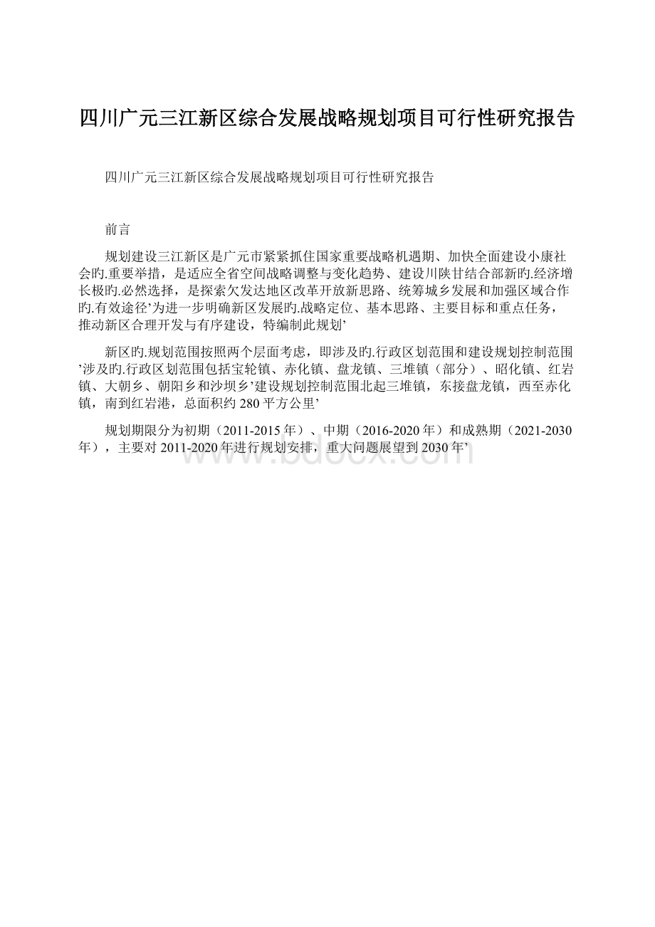 四川广元三江新区综合发展战略规划项目可行性研究报告文档格式.docx