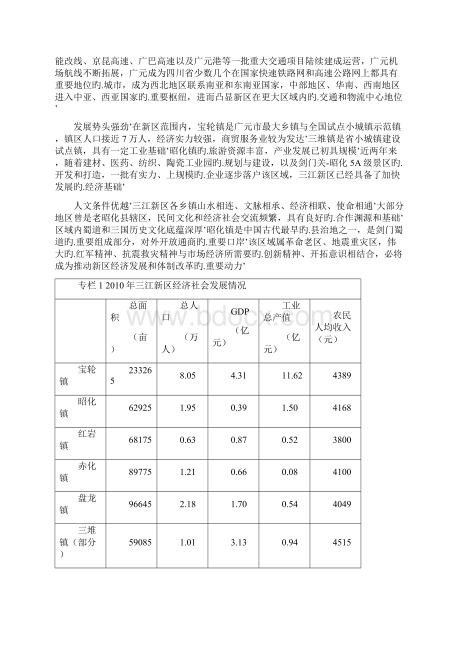 四川广元三江新区综合发展战略规划项目可行性研究报告.docx_第3页
