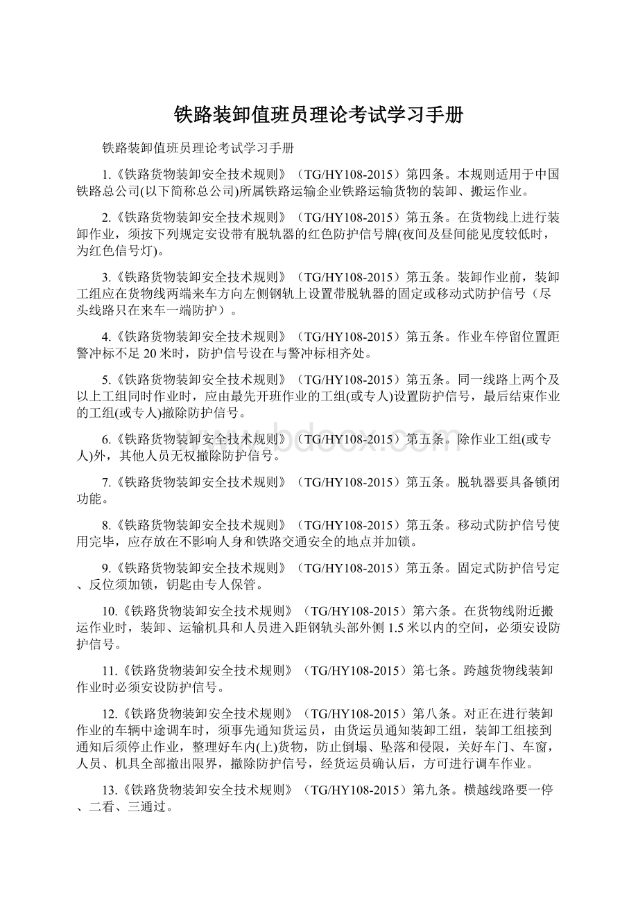 铁路装卸值班员理论考试学习手册Word文档下载推荐.docx_第1页