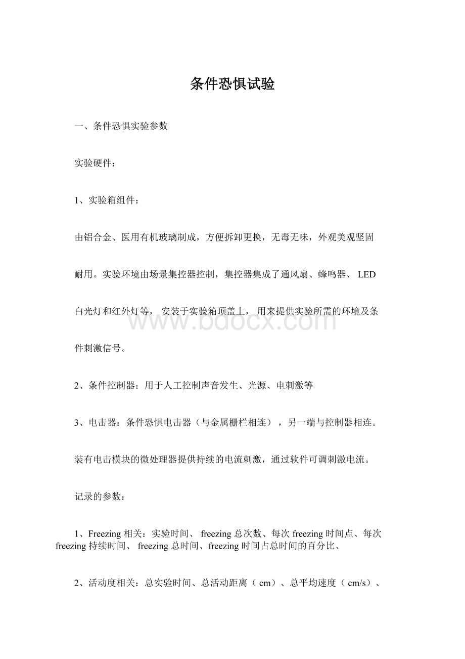 条件恐惧试验Word格式文档下载.docx_第1页