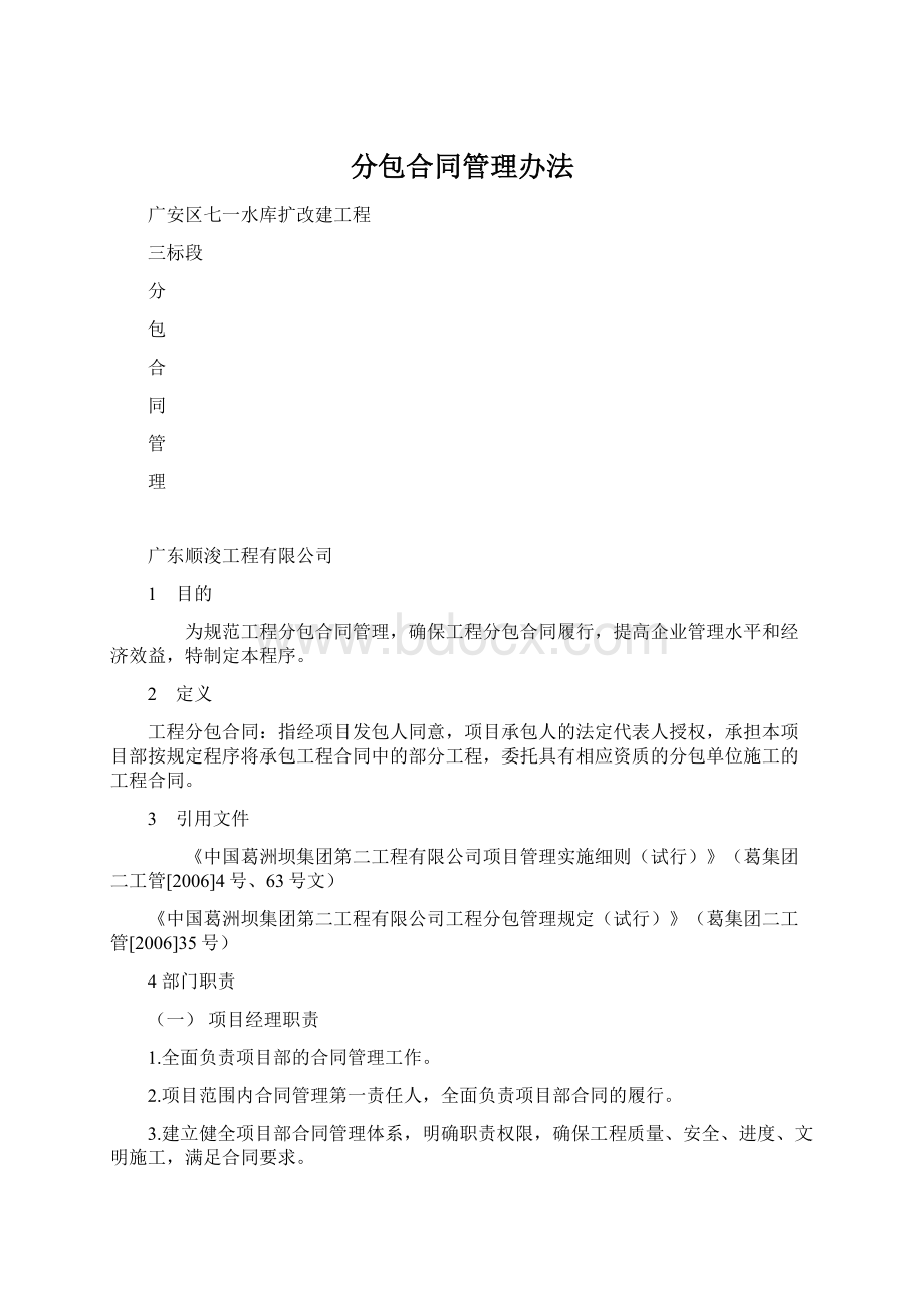 分包合同管理办法Word下载.docx