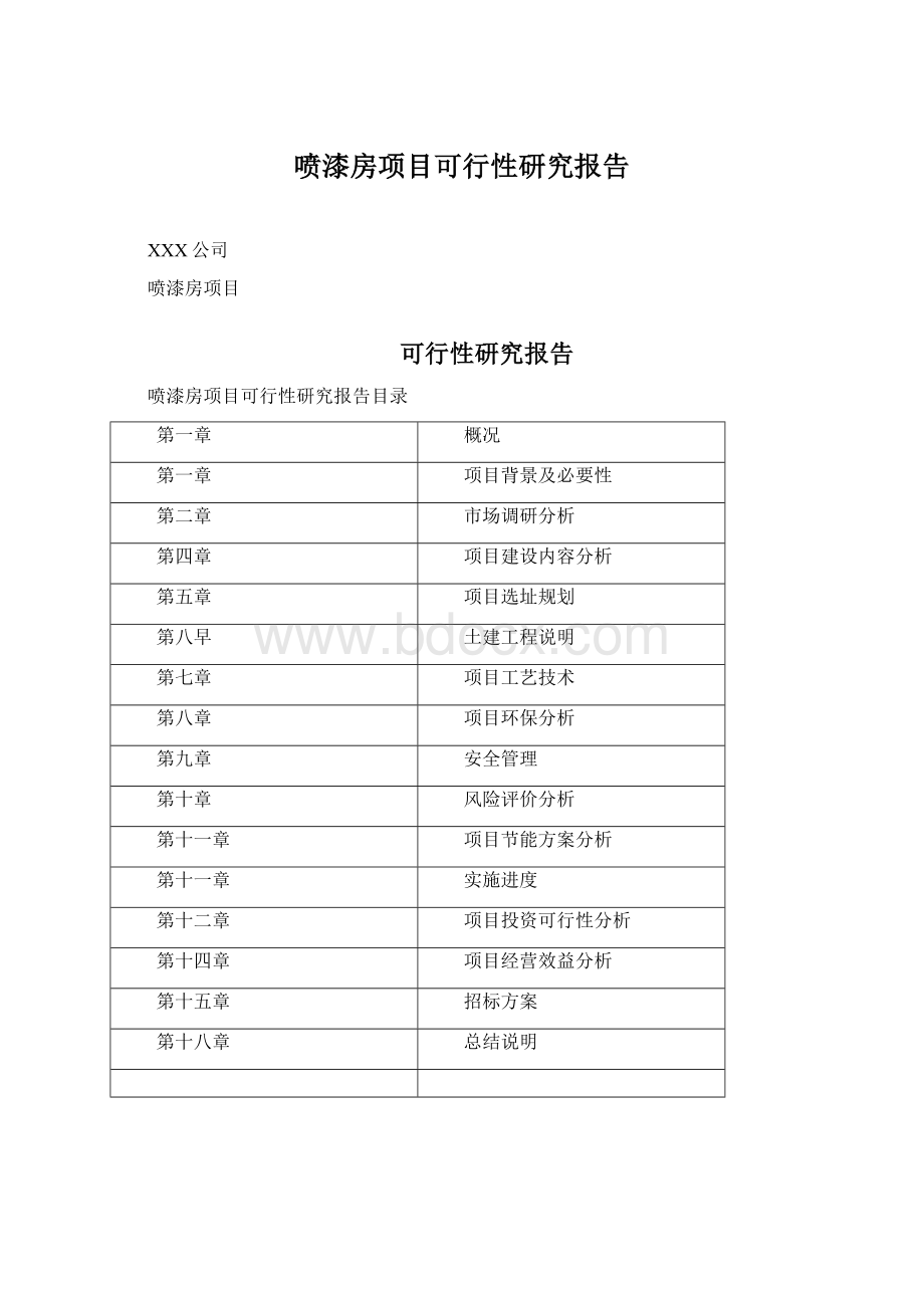 喷漆房项目可行性研究报告.docx_第1页