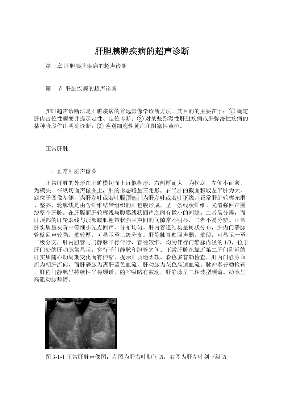 肝胆胰脾疾病的超声诊断.docx