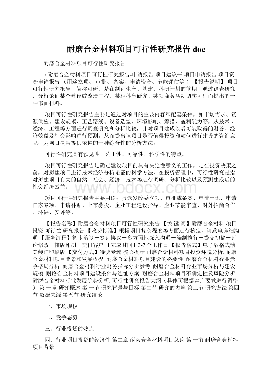 耐磨合金材料项目可行性研究报告doc.docx_第1页