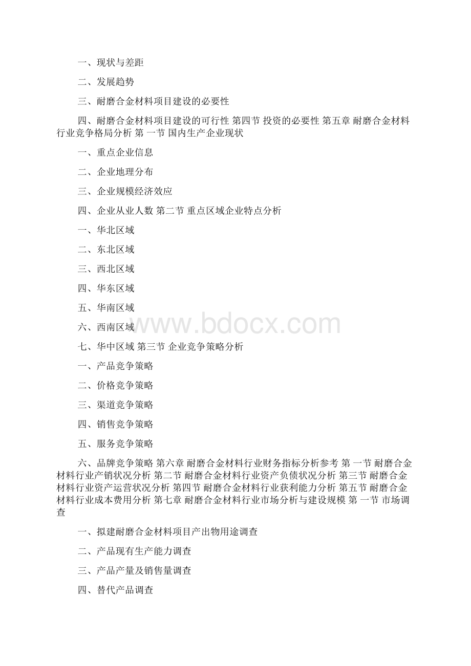 耐磨合金材料项目可行性研究报告doc.docx_第3页