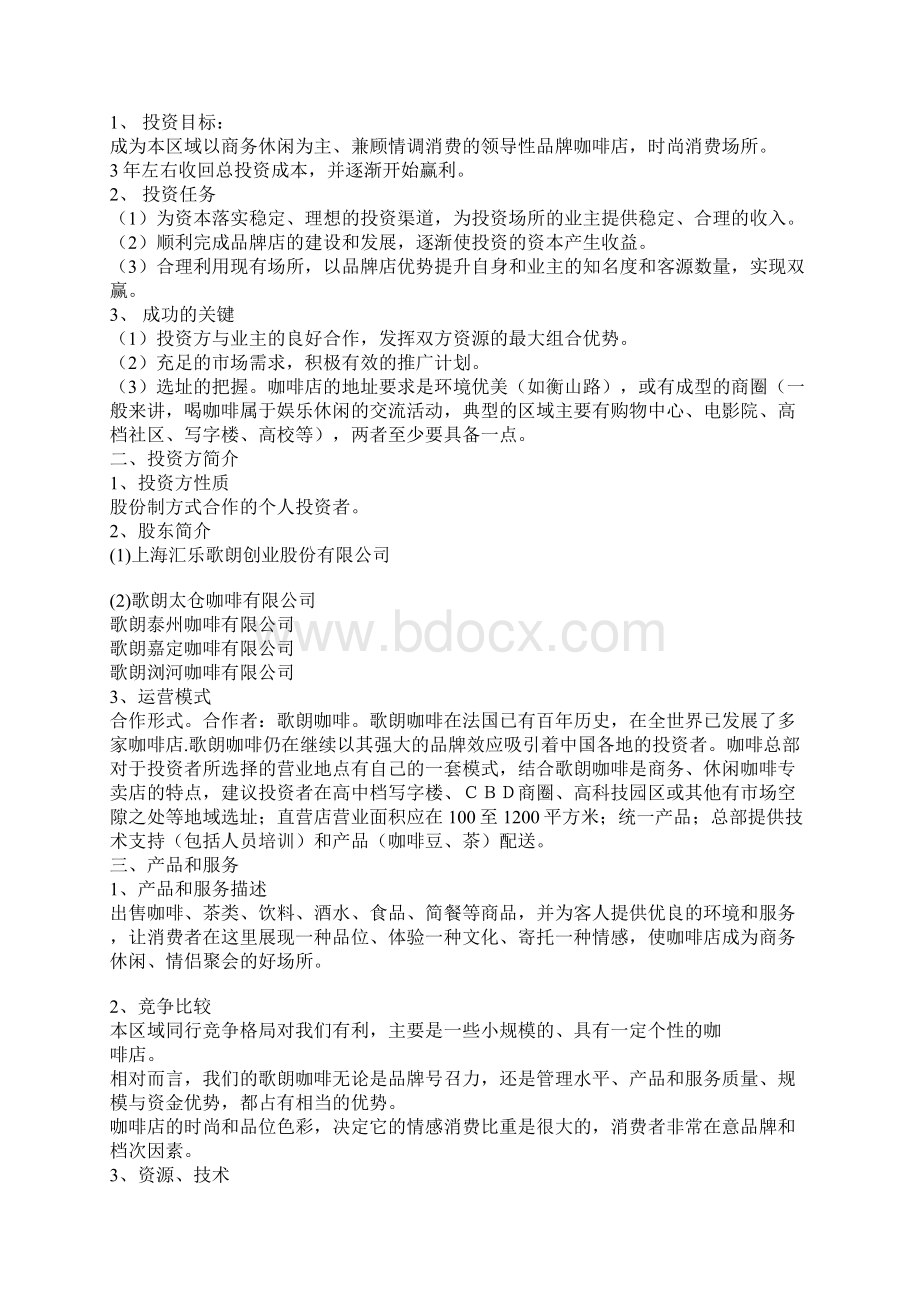 品牌咖啡连锁店融资众筹创业项目商业计划书Word格式.docx_第2页