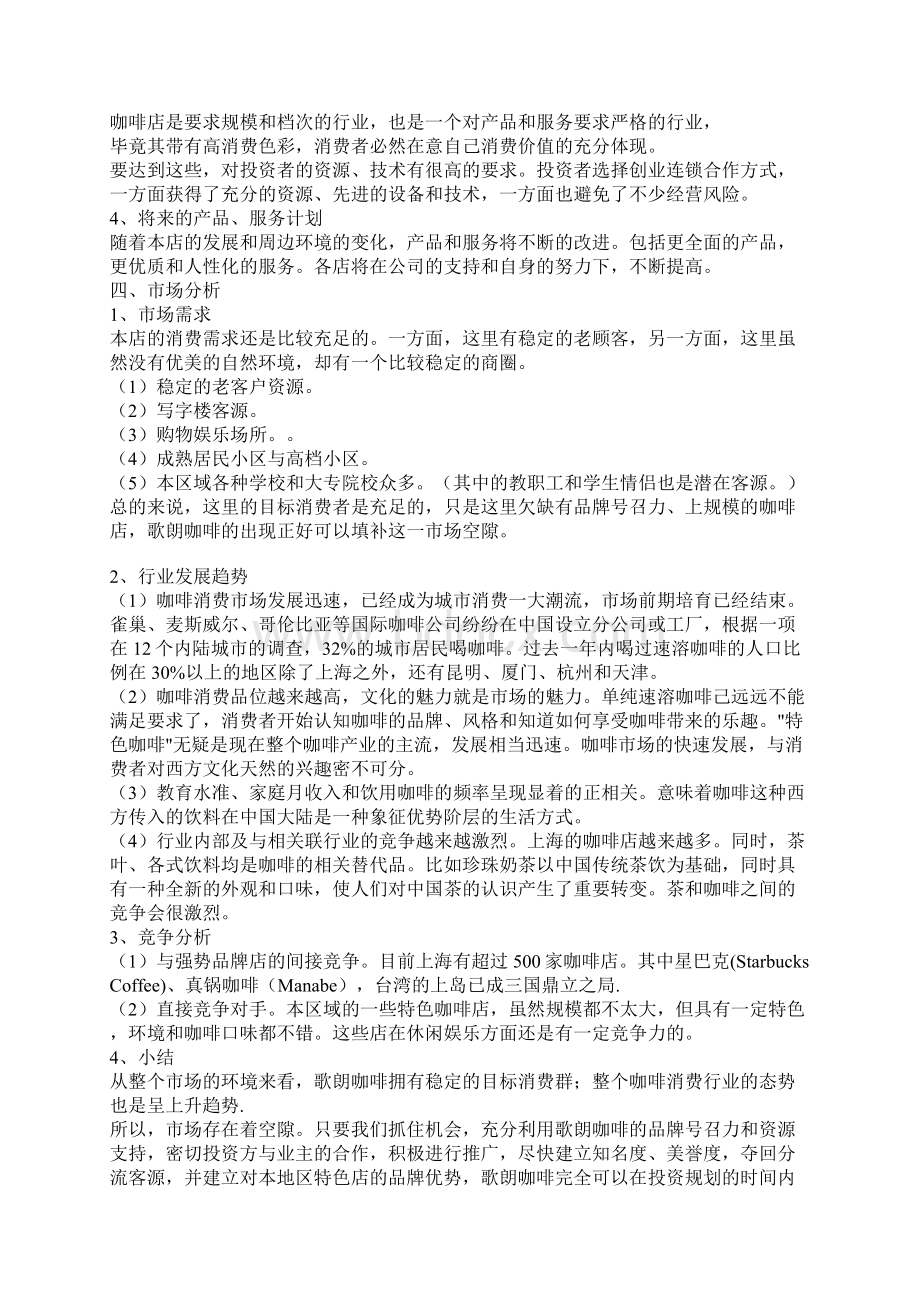 品牌咖啡连锁店融资众筹创业项目商业计划书Word格式.docx_第3页