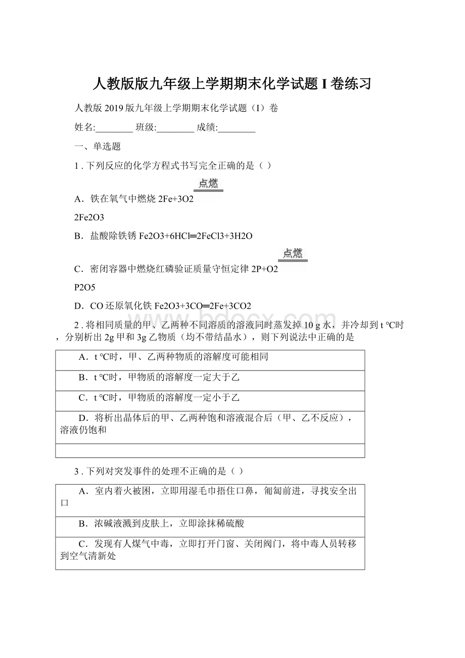 人教版版九年级上学期期末化学试题I卷练习.docx_第1页