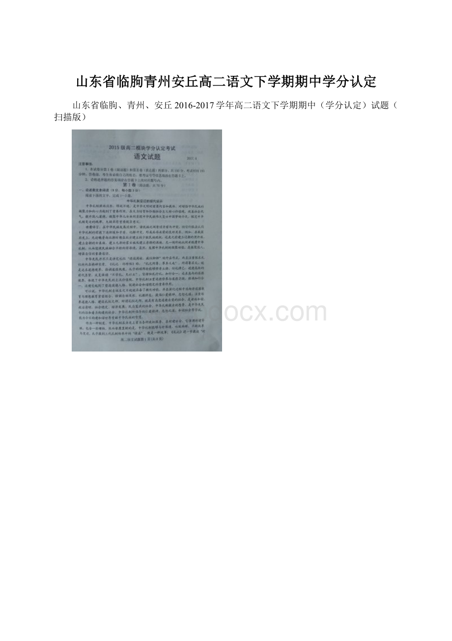 山东省临朐青州安丘高二语文下学期期中学分认定.docx_第1页