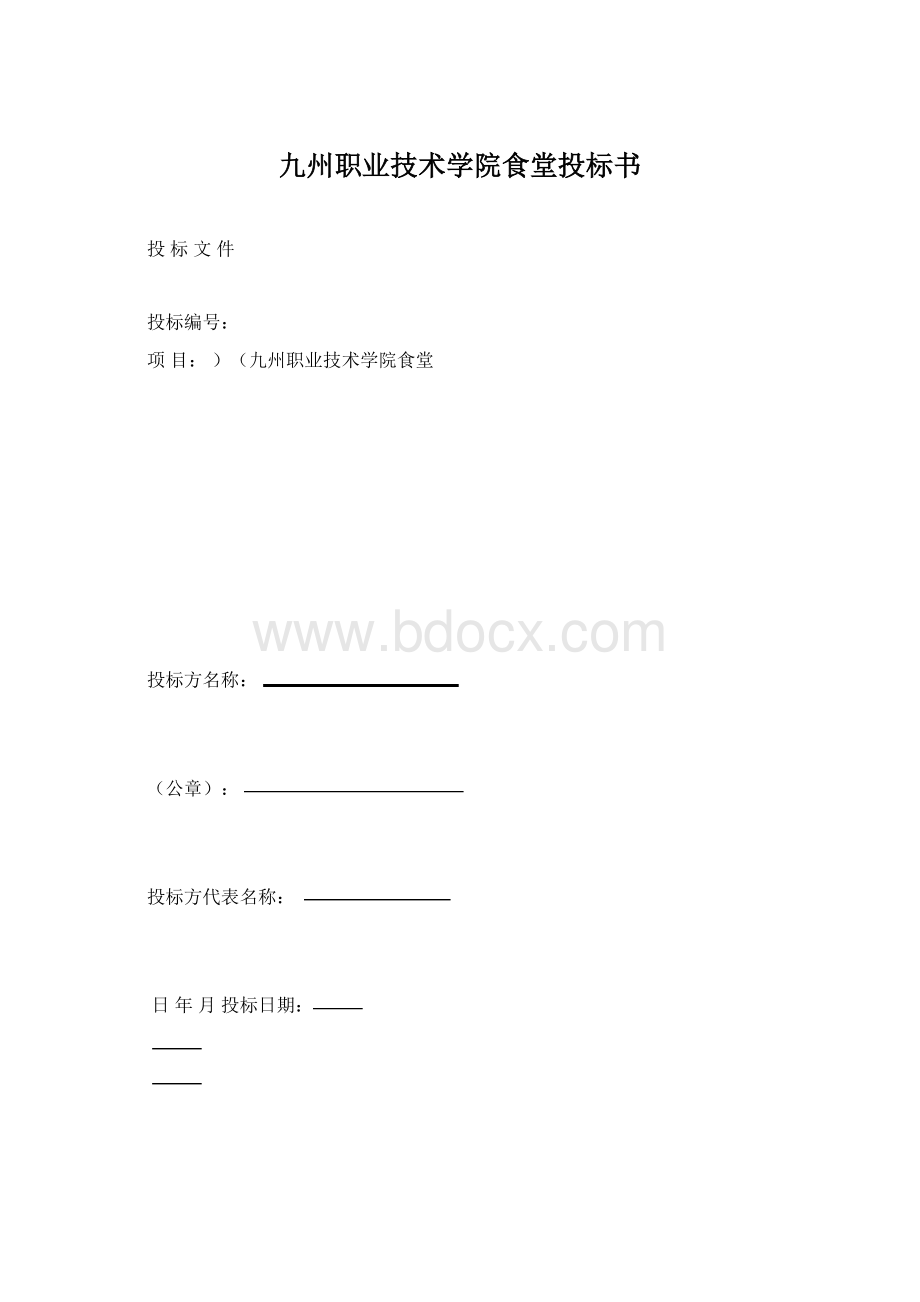 九州职业技术学院食堂投标书.docx_第1页