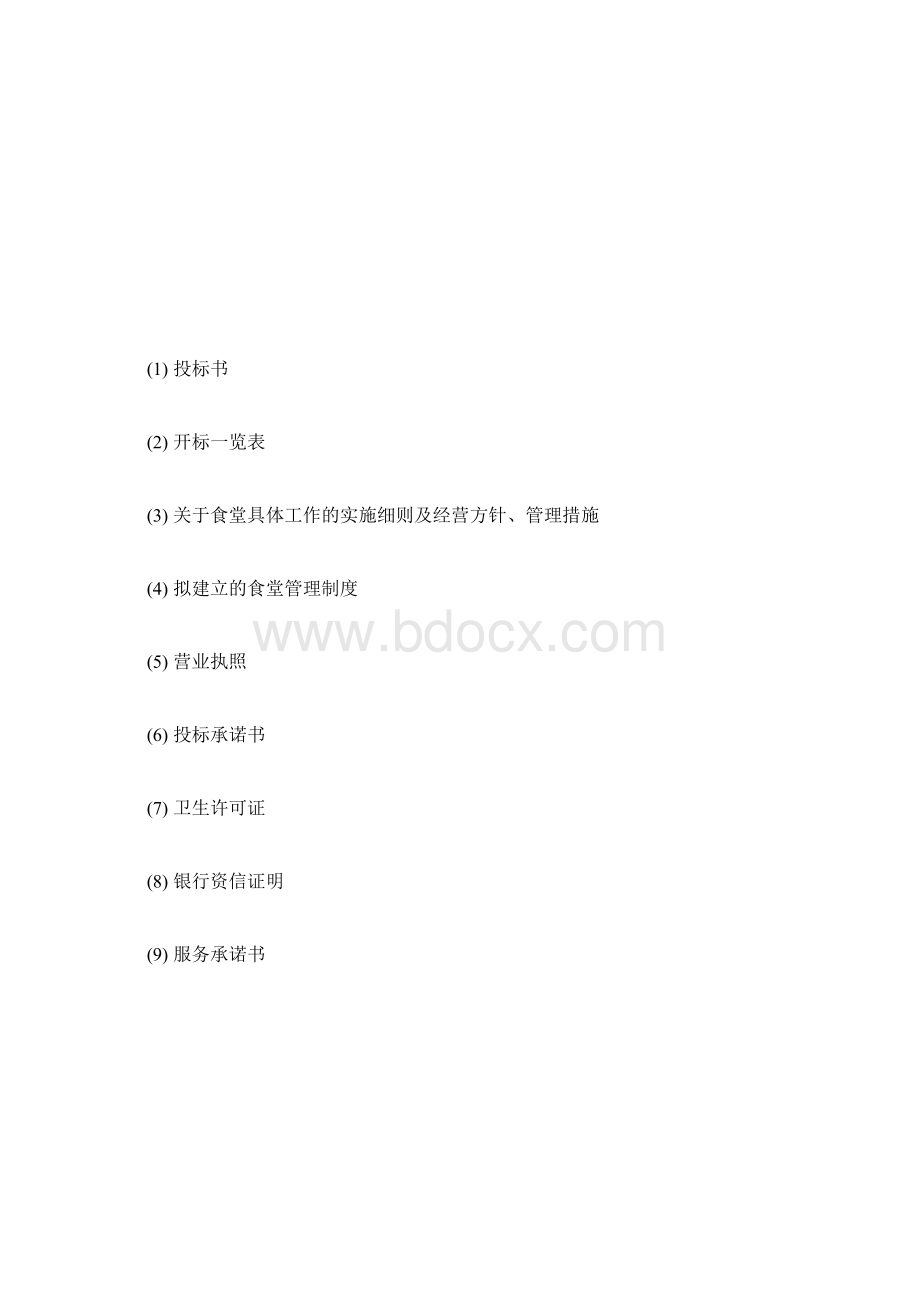 九州职业技术学院食堂投标书.docx_第2页