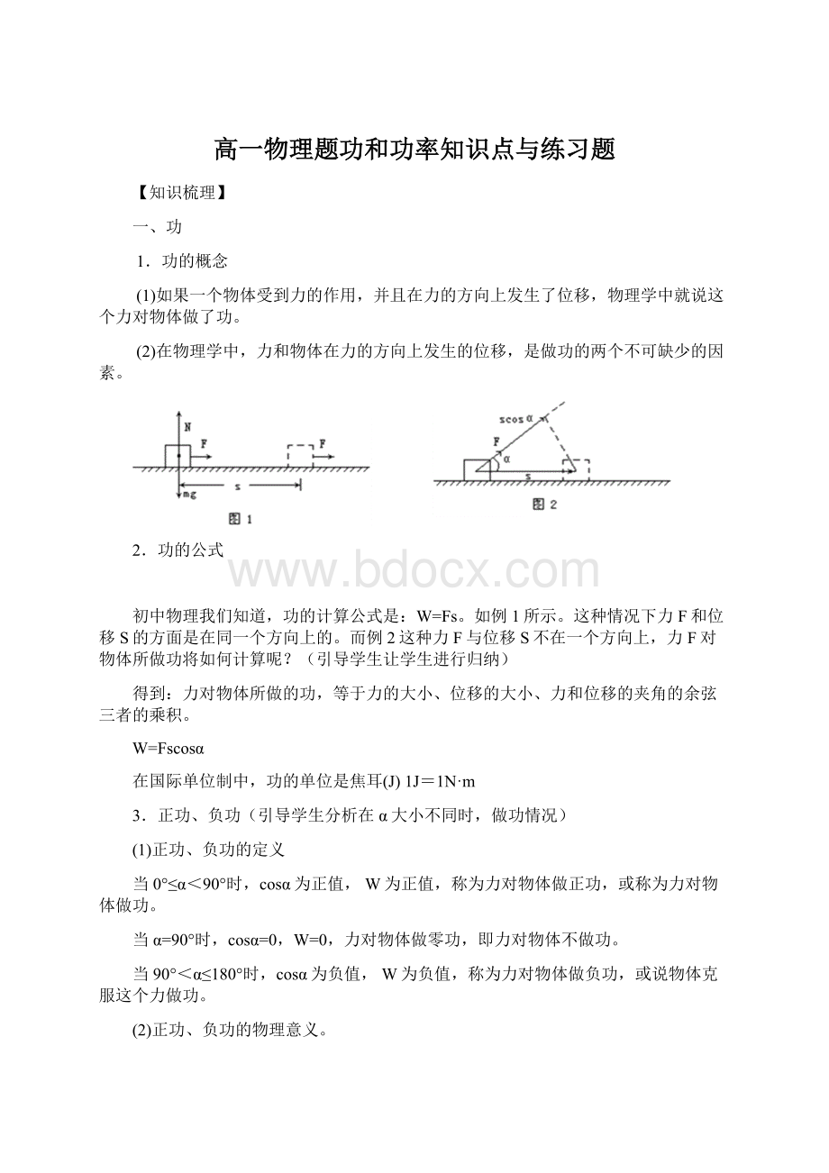 高一物理题功和功率知识点与练习题.docx_第1页